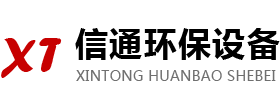 濰坊信通環(huán)保設(shè)備有限公司
